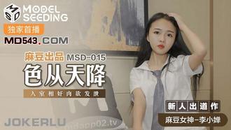  MSD015.李小婵.色从天降.入室相奸肉欲发泄.麻豆传媒映画