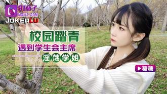  91茄子.校园踏青遇到学生会主席淫荡学姐-糖糖