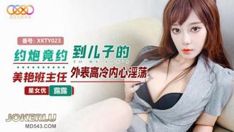 XKTY023 露露 约炮竟约到儿子的美艳班主任 外表高冷内心淫荡 星空无限传媒