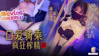  【夏水水】路人搭讪 金钱攻势路人小姐姐 深喉口爱骑乘榨精中出