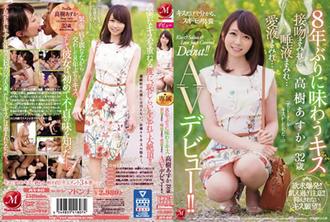  JUY-942 睽違8年的接吻 高樹明日香(高樹あすか) 32歳 滿滿接吻…滿滿唾液…滿滿愛液… AV出道！！ 