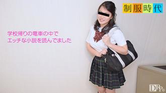 [052517_01]制服時代 〜エロ小説をよく読んでました〜      新井ゆり