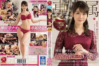 JUY-864 才貌雙全的國民AV女優Madonna專屬決定特輯!! 神宮寺奈央邁上成人階梯的濃密性愛3支,