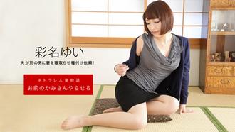 092619-906 熟女口交 彩名结衣