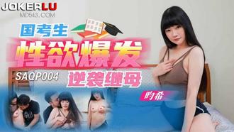  SAQP004 昀希 国考生性欲爆发逆袭继母 SA国际传媒