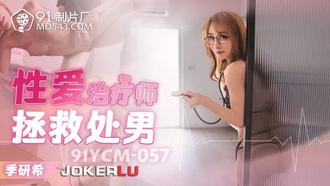  91YCM-057 季妍希 性爱治疗师拯救处男 91制片厂