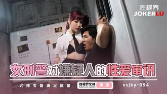  XSJKY-094 坏坏 女刑警对嫌疑人的性爱审讯 性视界传媒