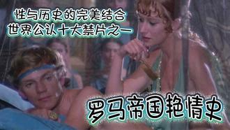  【罗马帝国艳情史】 世界公认十大禁片之一 性与历史的完美结合 一部有深度有尺度的老色片 高清完整版 