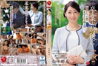 JUR-006 畢業典禮結束後……繼母送給你的成年禮物 ~ 白峯鬱美
