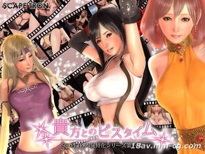  [3D]貴方とのピスタイム 