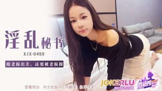  XJX-459【香蕉秀】 跟老板出差，还要被老板操 香蕉传媒