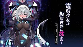 電腦少女沈淪於假想世界