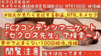 FC2-PPV-1554403 HD高畫質【Kime-crazy最新作品】【終極質感NTR_Part 2】【質感MAX嚴重瘋狂高潮】Secross老師的Kime-chan連續高潮變態調教日記NTR 100個高潮第2部分