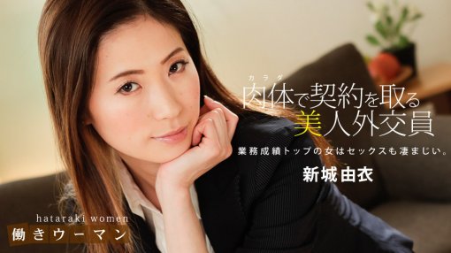 一本道 010619_794 働きウーマン 〜卑猥な美人生保レディの敏腕枕営業〜 新城由衣 