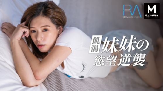 TM0019.茜茜.饥渴妹妹的欲望逆袭.麻豆传媒映画伙伴皇家华人ROYAL ASIAN STUDIO出品