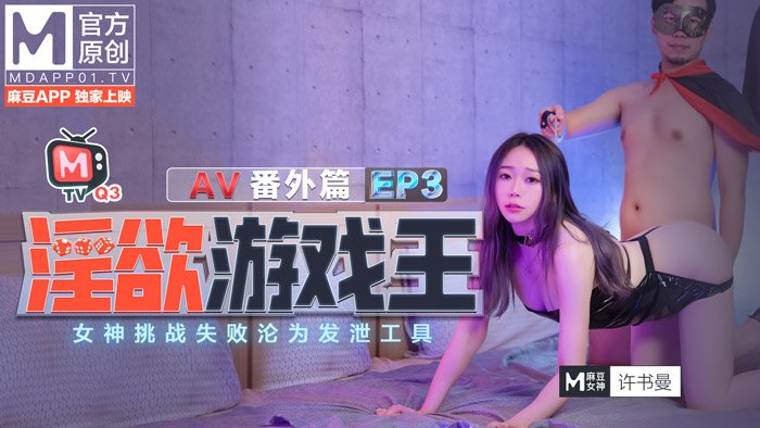  淫欲游戏王EP3.许书曼.AV番外篇.女神挑战失败沦为发泄工具.麻豆传媒映画原创中文收藏版