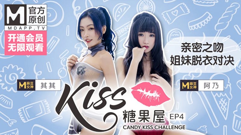  KISS糖果屋EP4其其&阿乃.亲密之吻.姐妹脱衣对决.麻豆官方原创情色节目