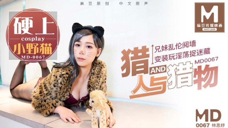  MD-0067 林思妤 猎人与猎物，兄妹间的假游戏真乱伦 麻豆传媒映画