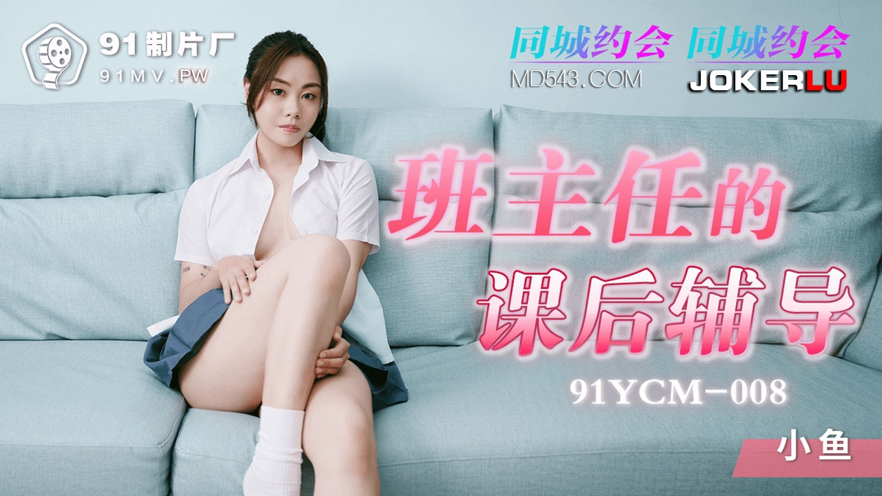  91YCM-008.小鱼.班主任的课后辅导.91制片厂