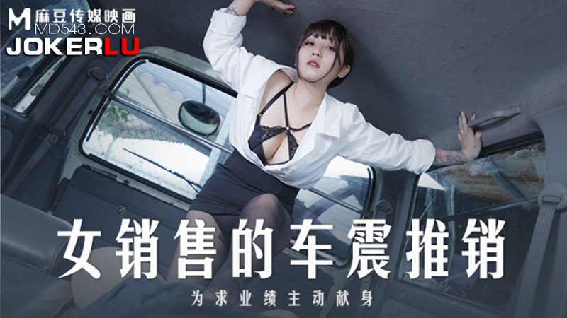  MD-0265 莫夕慈 女销售的车震推销 为求业绩主动献身 麻豆传媒映画