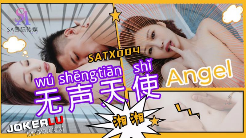  SATX004 湘湘 无声天使 SA国际传媒