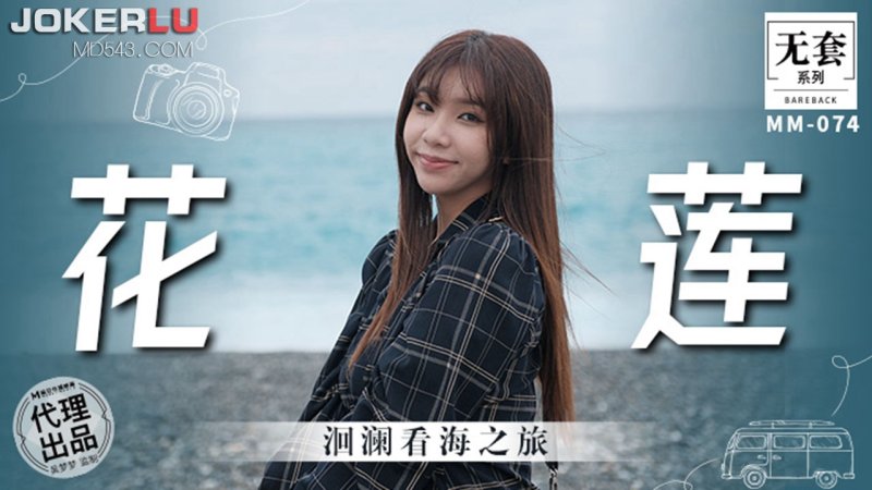  MM-074 吴梦梦 花莲 洄澜看海之旅 麻豆传媒映画