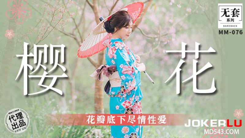  MM-076 吴梦梦 樱花 花瓣底下尽情性爱 麻豆传媒映画