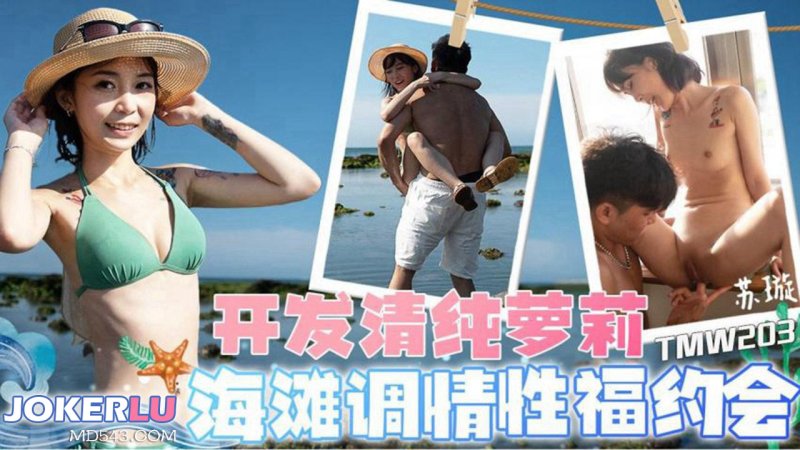  TMW203 苏璇 开发清纯萝莉 海滩调情性福约会 天美传媒