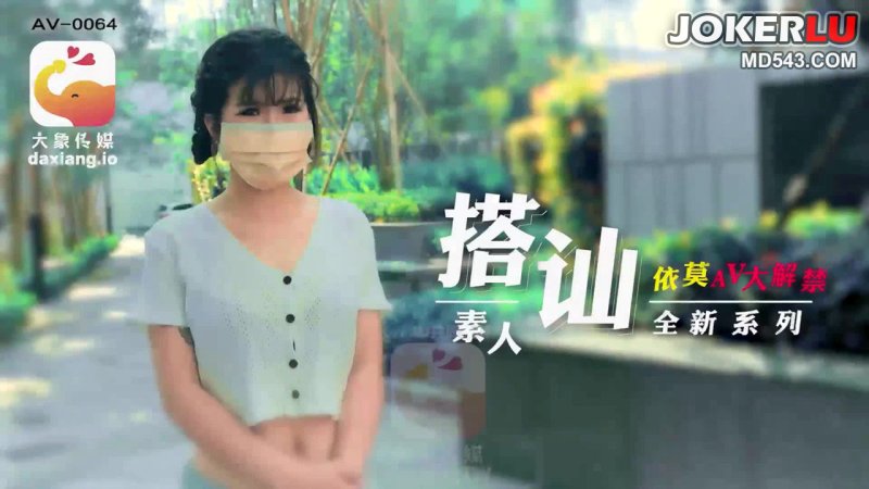  素人搭讪企划清纯大学生 依莫 大象传媒