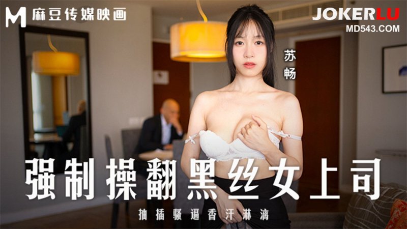  MD-0289 苏畅 强制操翻黑丝女上司 抽插骚逼香汗淋漓 麻豆传媒映画