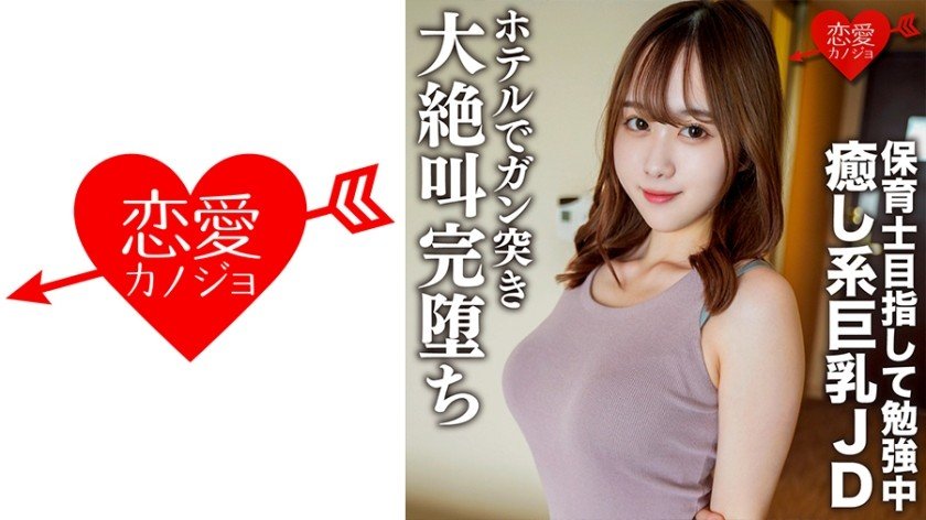 546EROFC-146 女大學生專場.以保育員未目標努力的美女巨乳.理子 21歲 去酒店後完全陷入墮落性愛中,恋愛カノジョ,N/A,素人