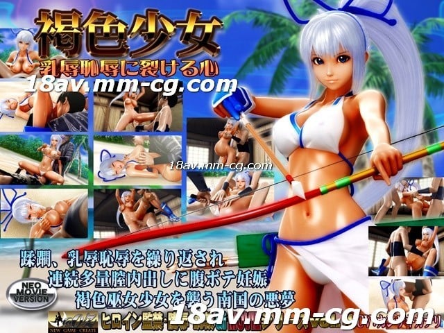  [3D][中字]褐色少女 乳辱恥辱に裂ける心 