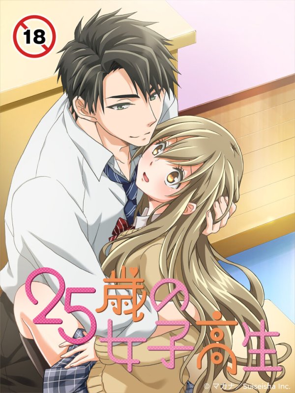  【中文字幕】25歲的女高中生 第十二集 