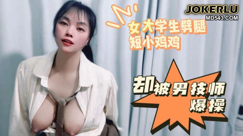  女大学生劈腿短小鸡鸡却被男技师爆操 盘丝洞 麻豆传媒映画